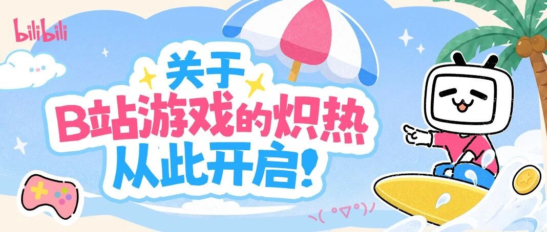 社招｜关于B站游戏的炽热从此开启！