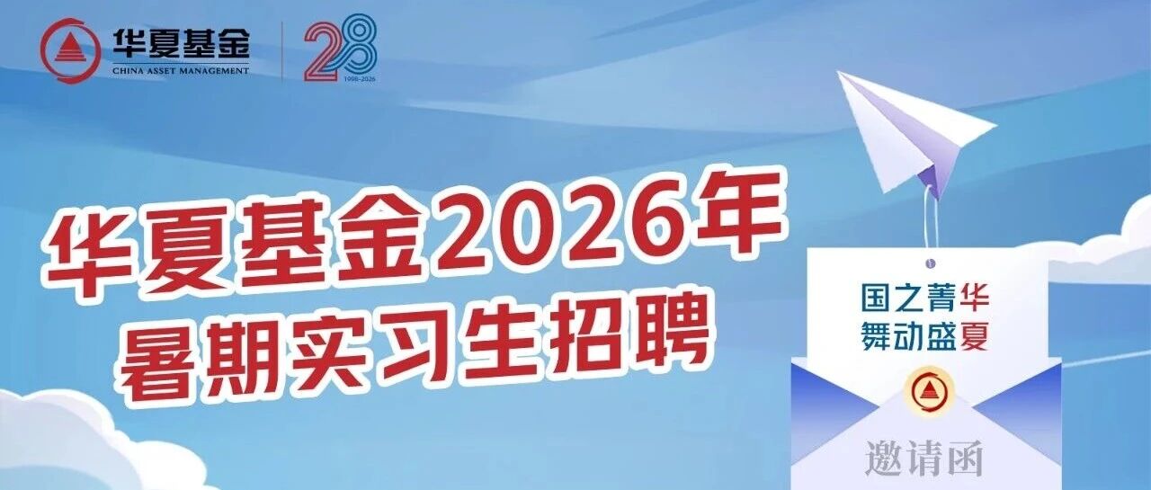 华夏基金2026年暑期实习招聘全面开启