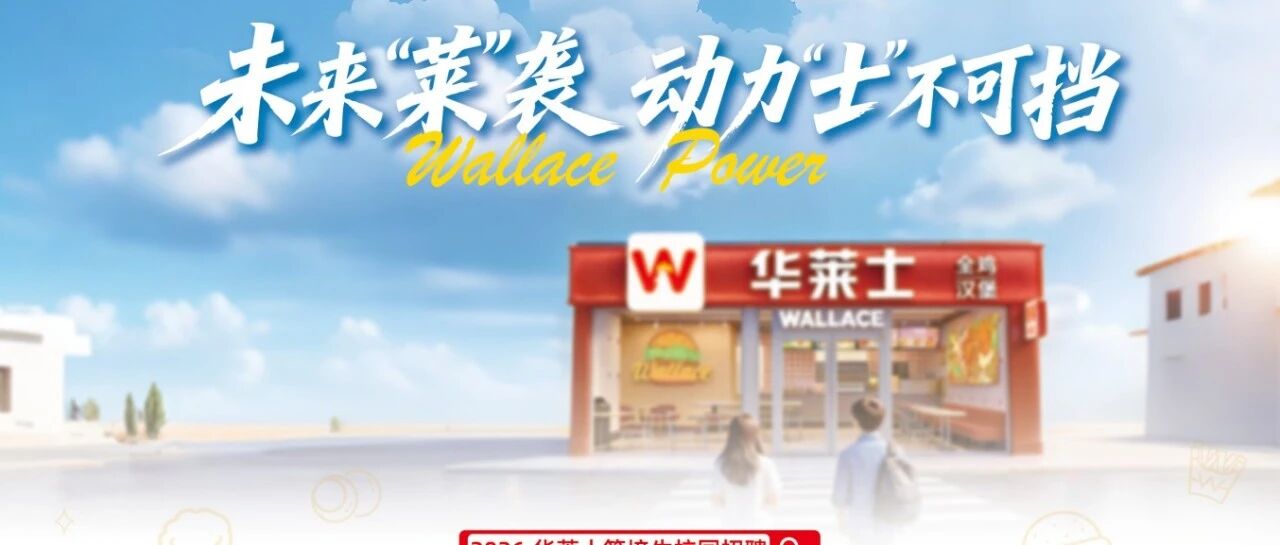 2026春招启动，我们在华莱士等你一起闪闪发光！