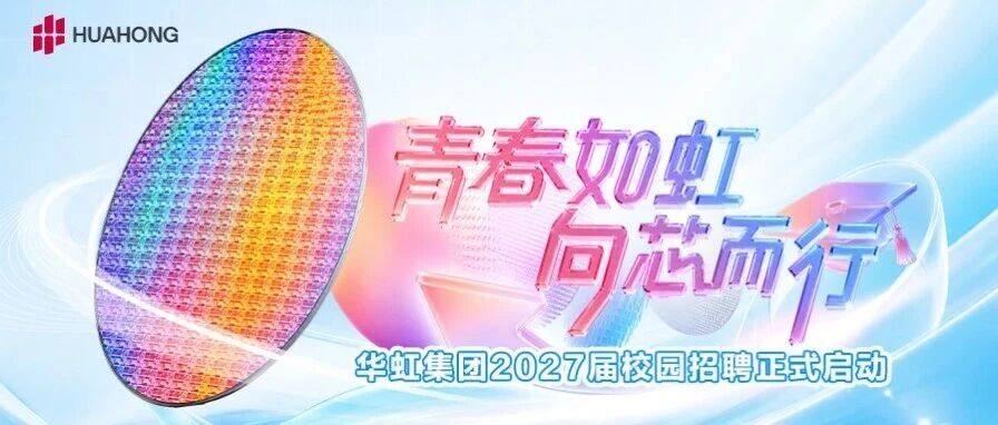 华虹集团2027届校园招聘正式启动