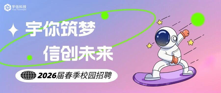 宇信科技2026届实习