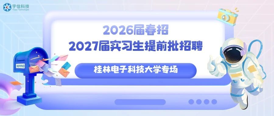 宇信科技2026届春招及2027届实习生招聘桂林电子科技大学专场，快来接Offer！