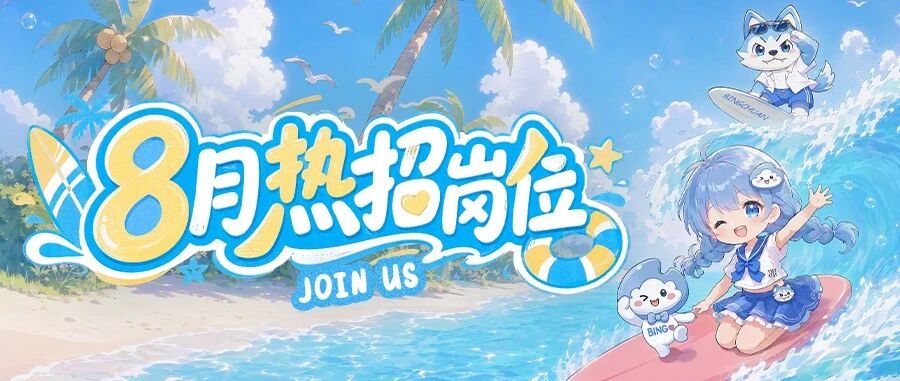 社招 | 八月热招岗位