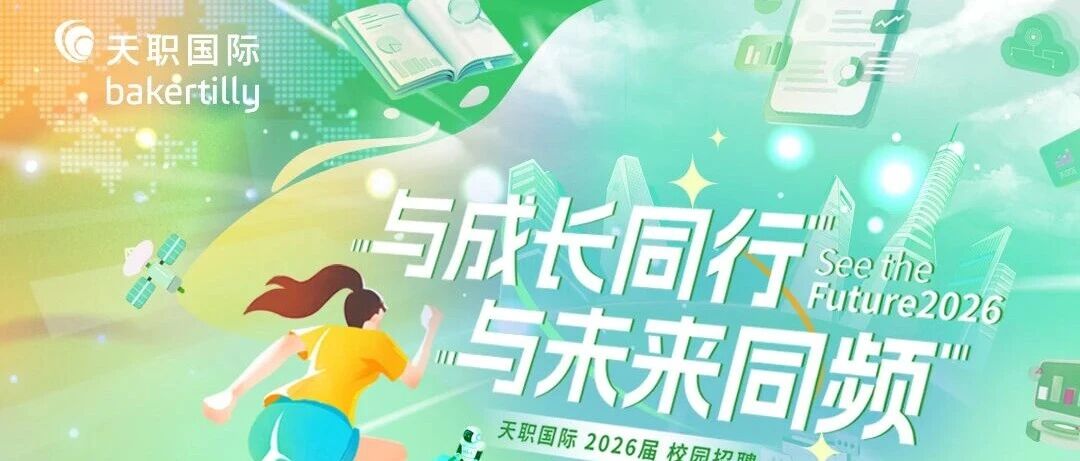 天职国际春招接力四月场，线下行程职等你来！