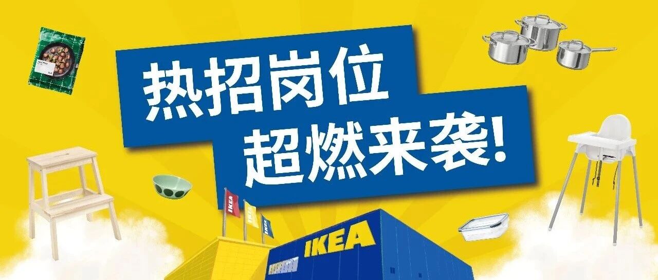 八月热招岗位 | 宜家，为我带来更多可能！