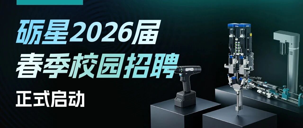 砺星2026届春季校园招聘
