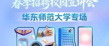 中国东方航空2026年度春季招聘校园宣讲华东师范大学