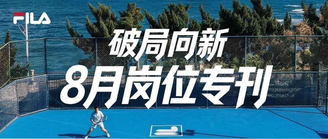 破局向新|FILA8月热招岗位专刊