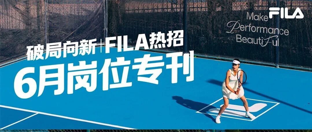 破局向新 | FILA热招岗位专刊