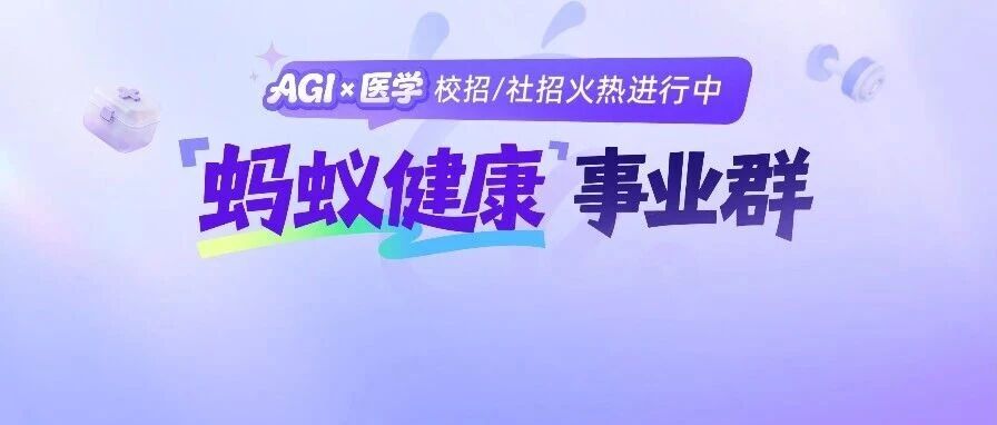 AGI × 医学｜蚂蚁健康事业群热招中！让更好的医疗惠及更多人
