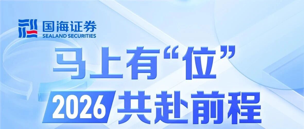 马上有位 | 国海证券热招岗位