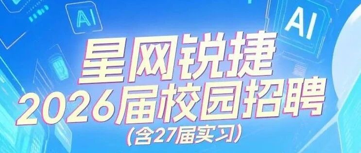 星网锐捷2026届校园招聘（含27届实习）