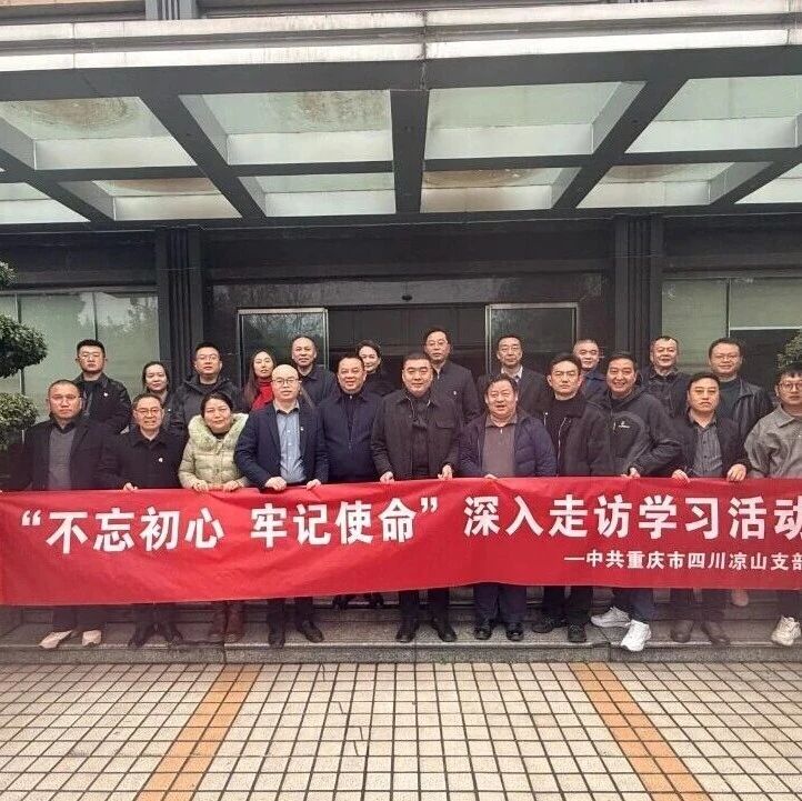 重庆市四川凉山商会