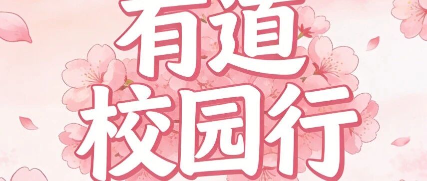 网易有道春季校园行第二期！
