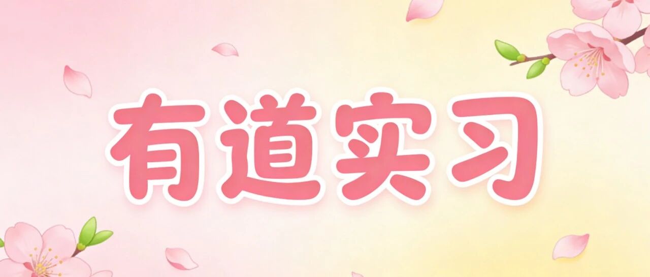实习招聘