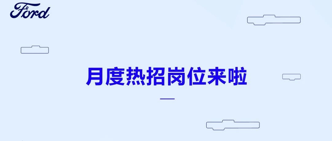 社招| 福特中国8月热招职位来袭