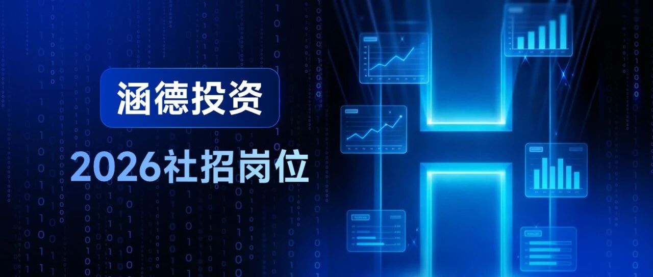 涵德投资 | 6月社招岗位信息