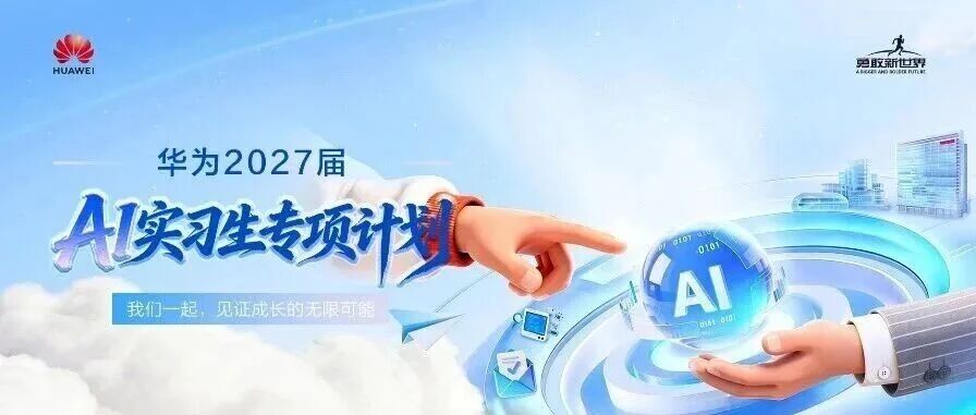 华为2027届实习