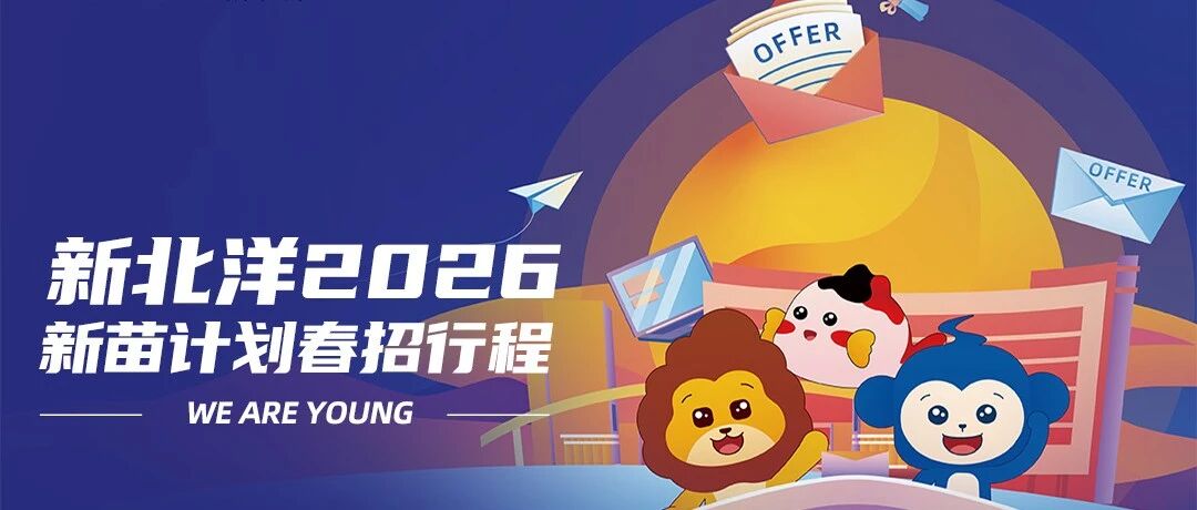 新北洋2026春招行程