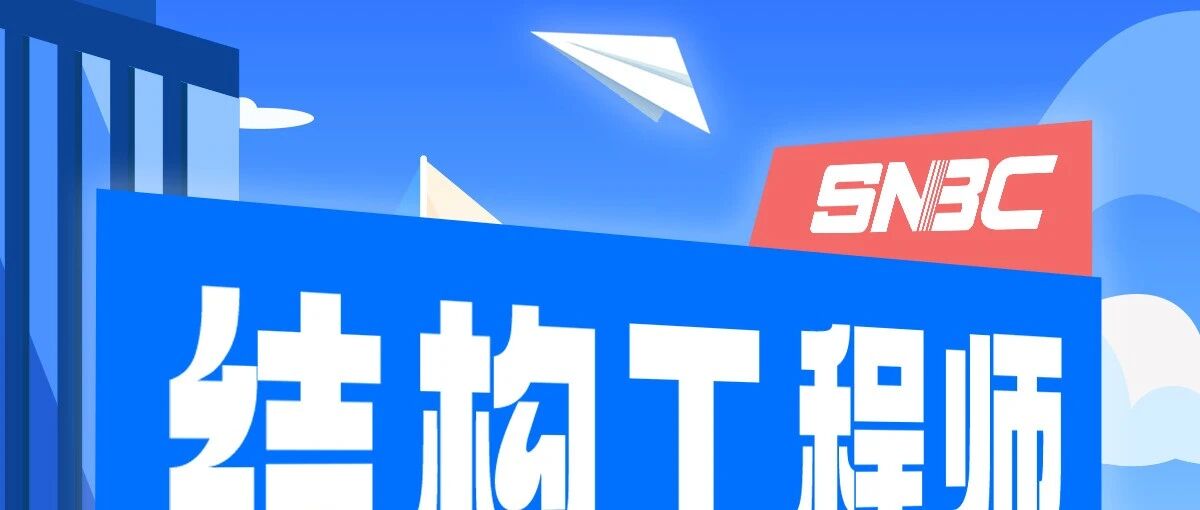 结构工程师火热招聘中！