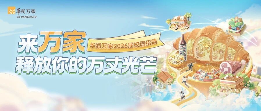 来万家，释放你的万丈光芒丨华润万家2026届春季校园招聘正式启动！