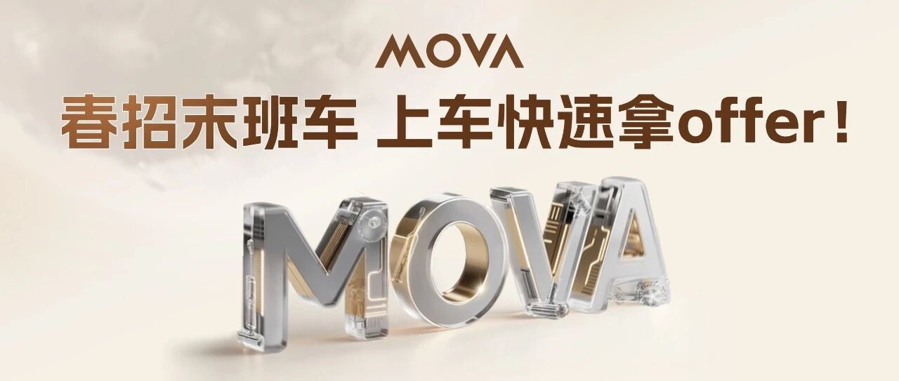 MOVA 春招补录｜还有机会！这些Offer正在等待派送