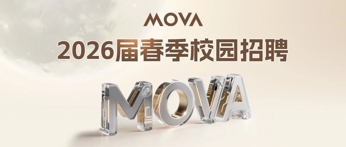 快速拿offer｜MOVA2026春招火热招聘中!
