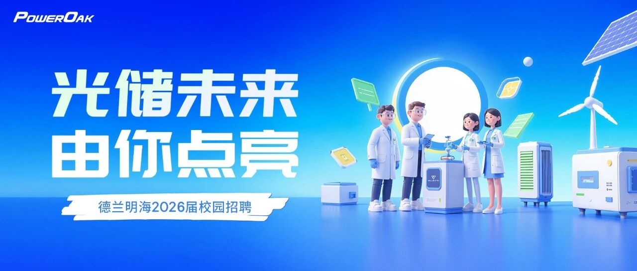 光储未来 由你点亮丨德兰明海2026届校园招聘会火热进行中