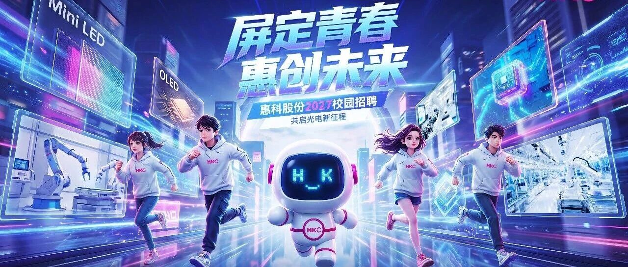 惠科股份2027届校园招聘正式启动