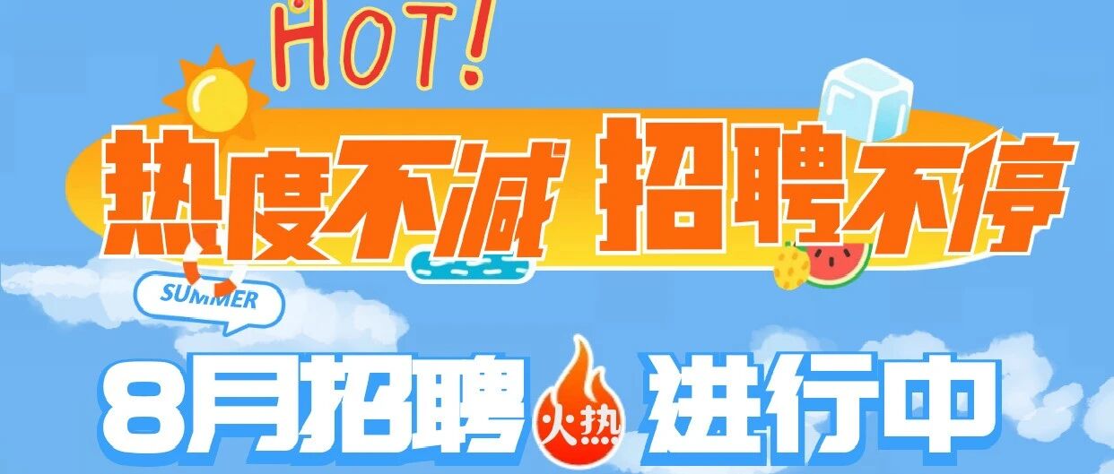 8月社招｜热度不减，招聘不停