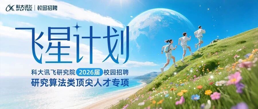 2026届校园招聘研究算法类顶尖人才专项（飞星计划）