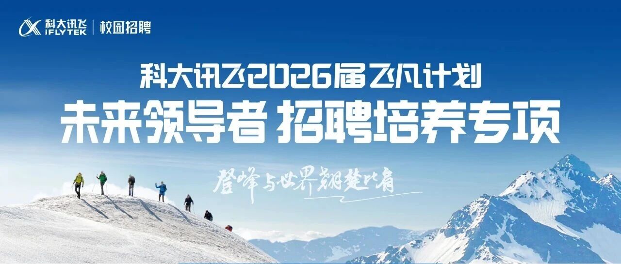 科大讯飞2026届飞凡计划春招正式启动！