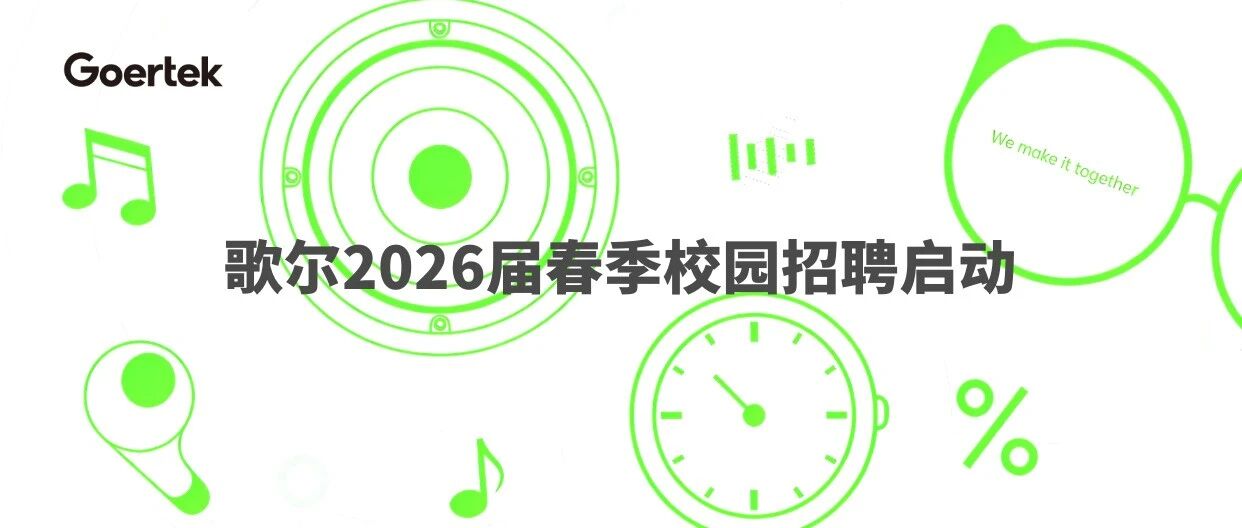 歌尔2026届春季校园招聘启动！