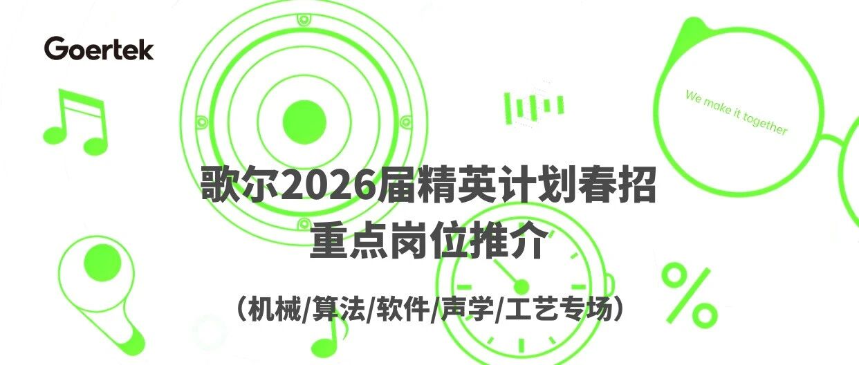 岗位推介｜歌尔2026届精英计划（机械/算法/软件/声学/工艺专场）