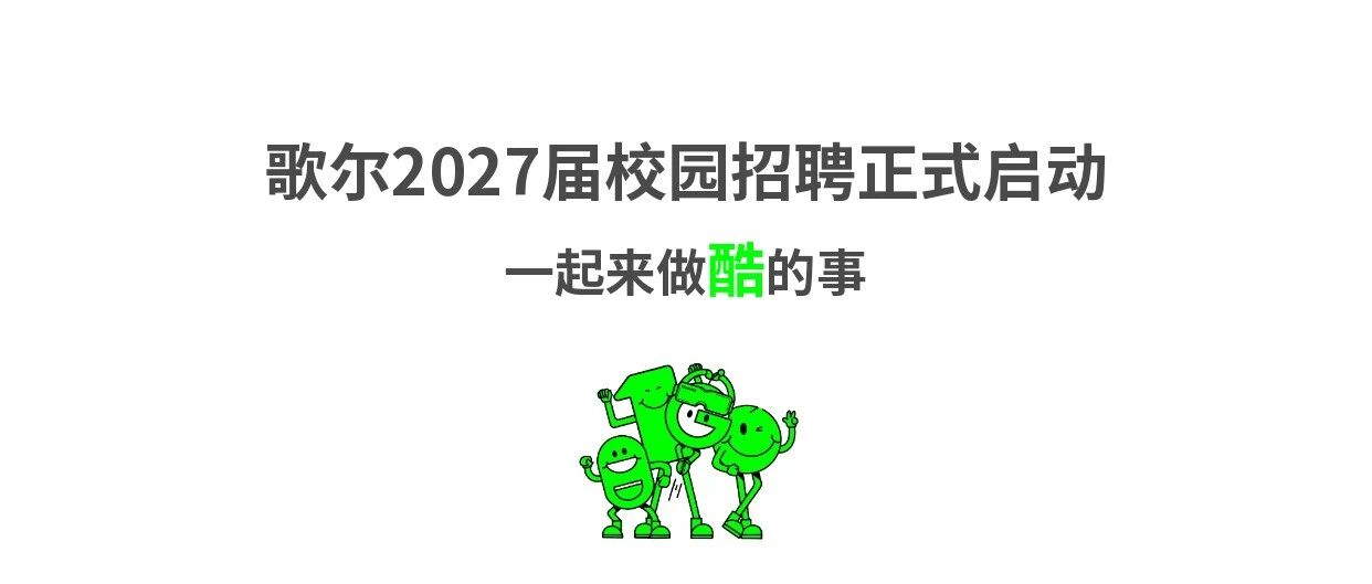 歌尔2027届校园招聘正式启动