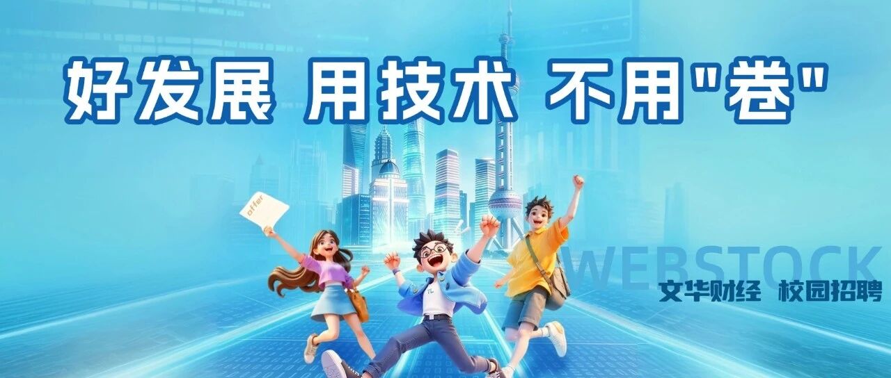 文华财经 2026届春招正式启动
