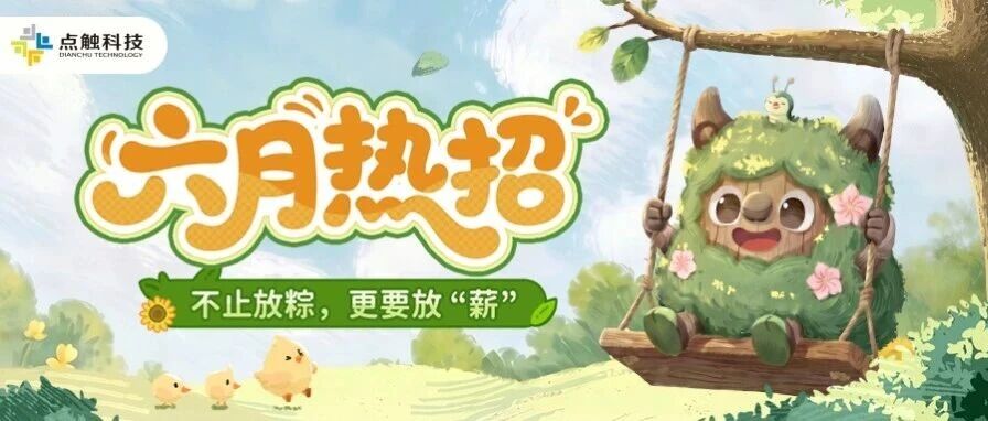 六月热招|不止放粽，更要放 薪！