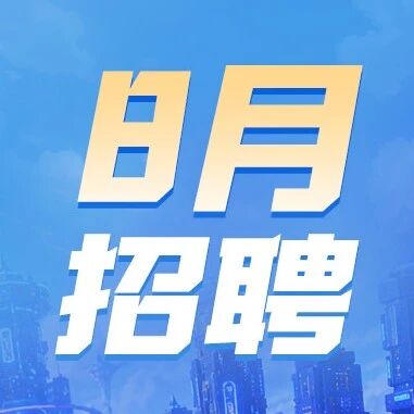 8月招聘热更| 社招副本上新，校招副本常驻不掉线