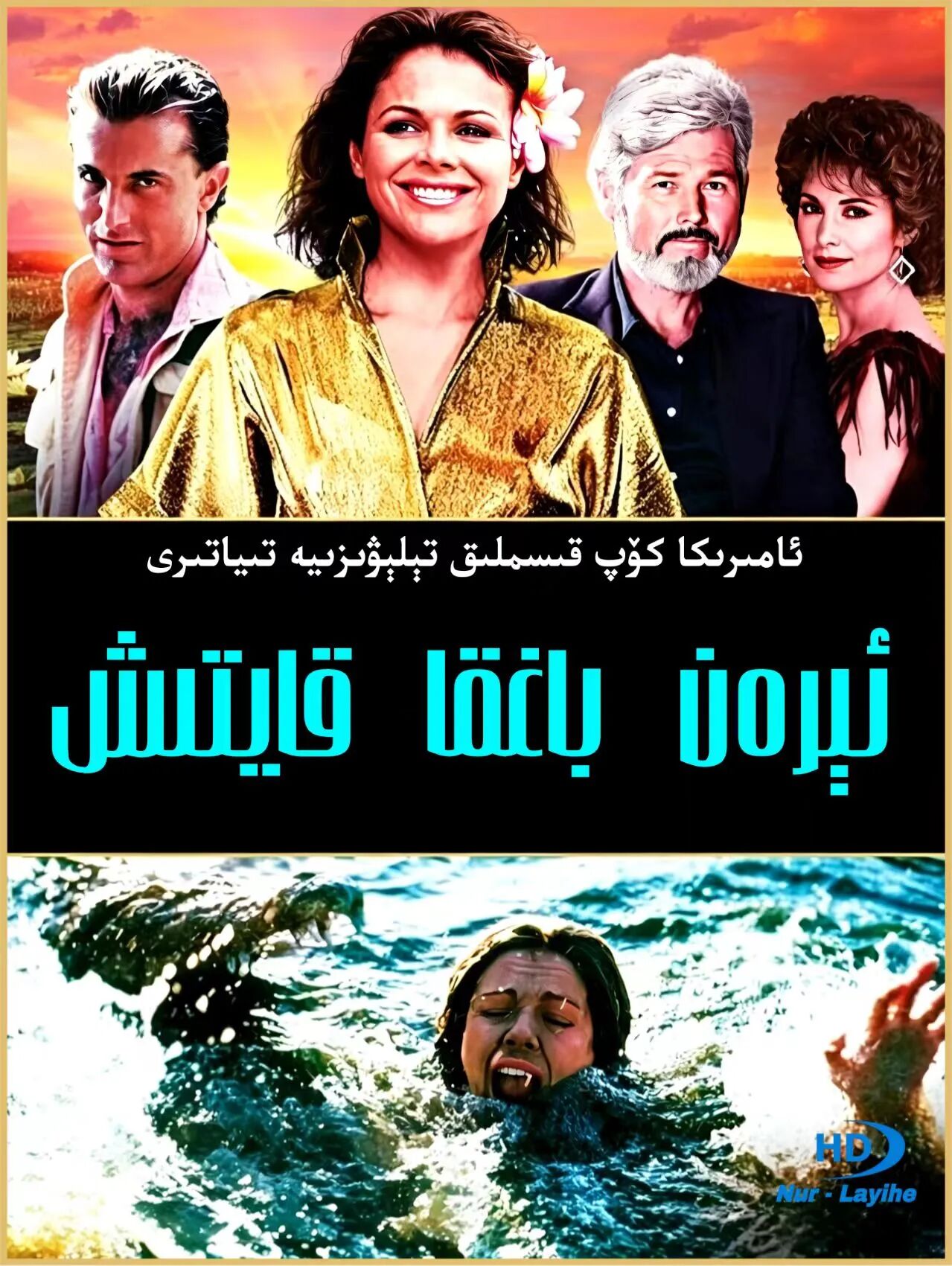 ئېرەم باغقا قايتىش