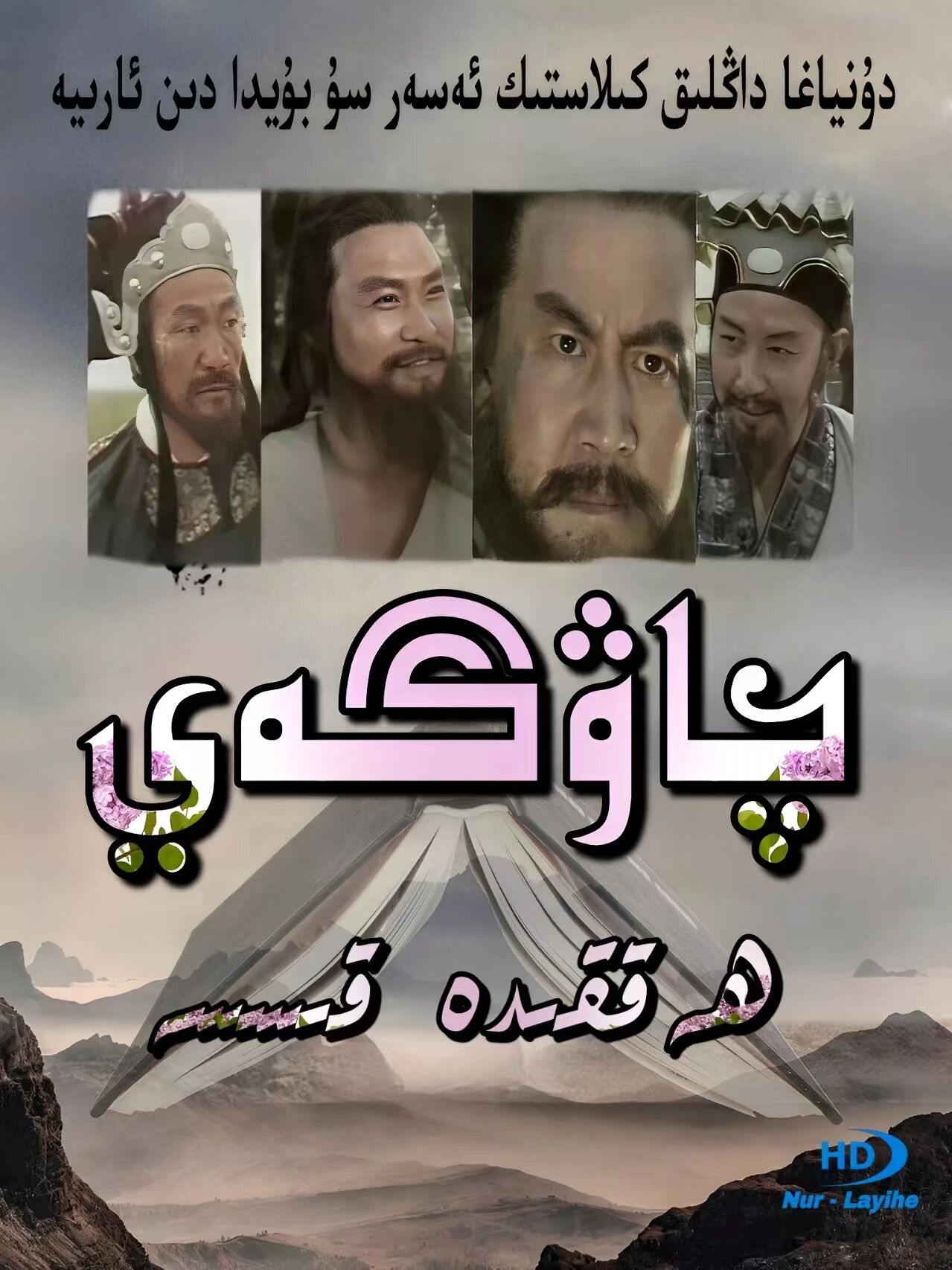 چاۋگەي ھەققىدە قىسسە