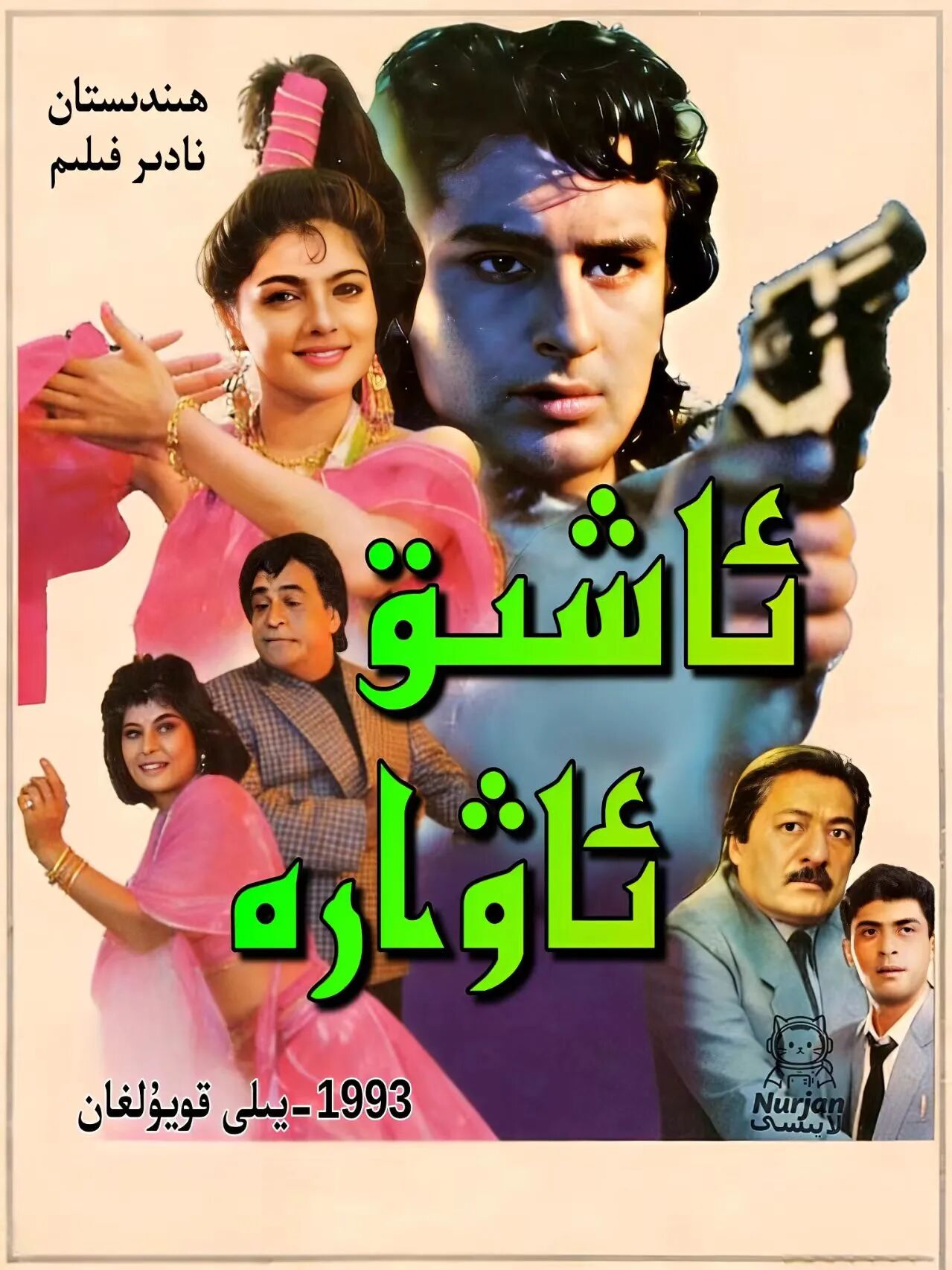 ئاشىق ئاۋارە