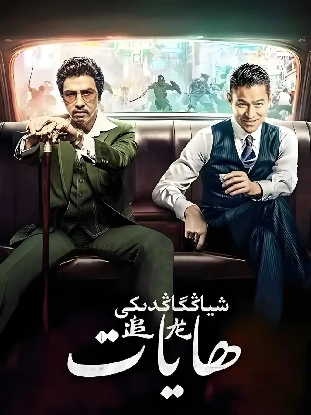 شياڭگاڭدىكى ھايات 2-بۆلۇم