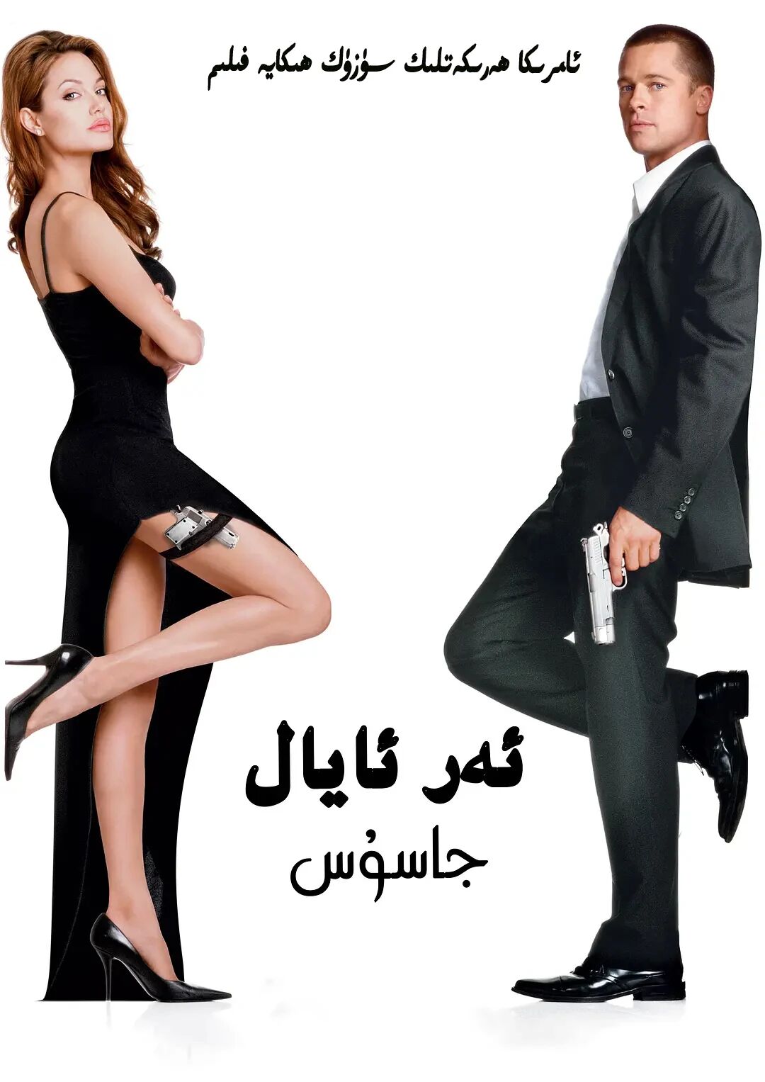 ئەر-ئايال جاسۇس