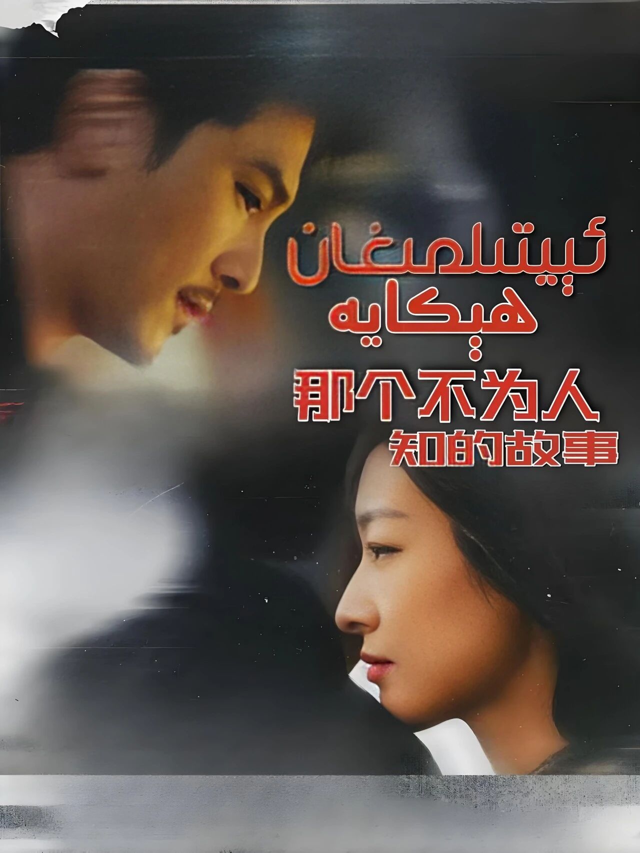 ئېيتىلمىغان ھېكايە