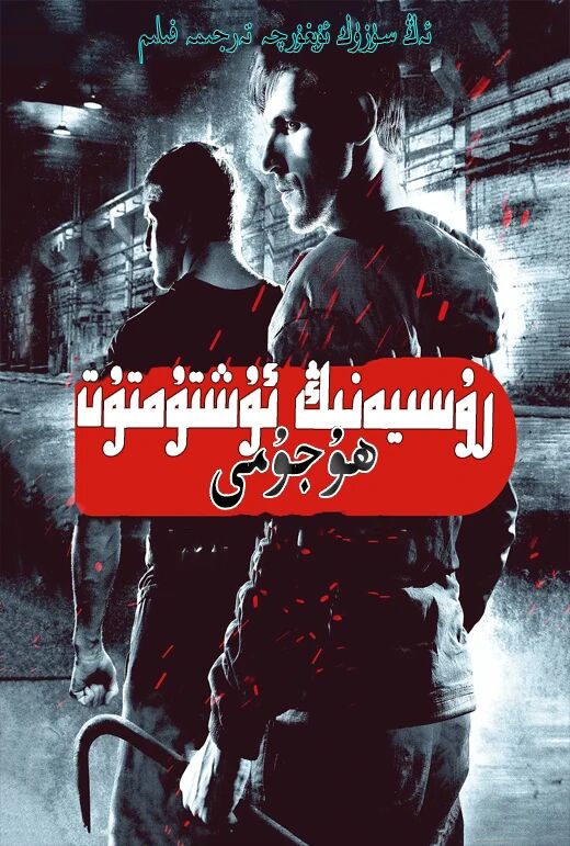 رۇسىيەنىڭ ئۇشتۇمتۇت ھۇجۇمى