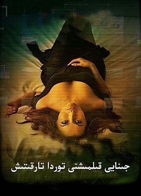 جىنايى قىلمىشنى توردا تارقىتىش