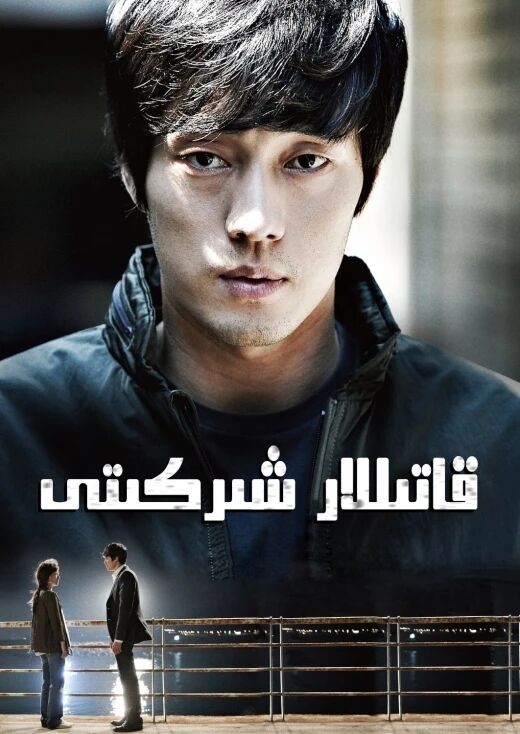 قاتىللار شىركىتى