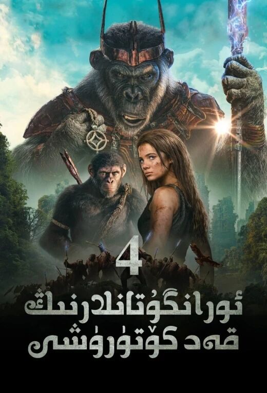 ئورانگۇتانلارنىڭ قەد كۆتۈرۈشى 4