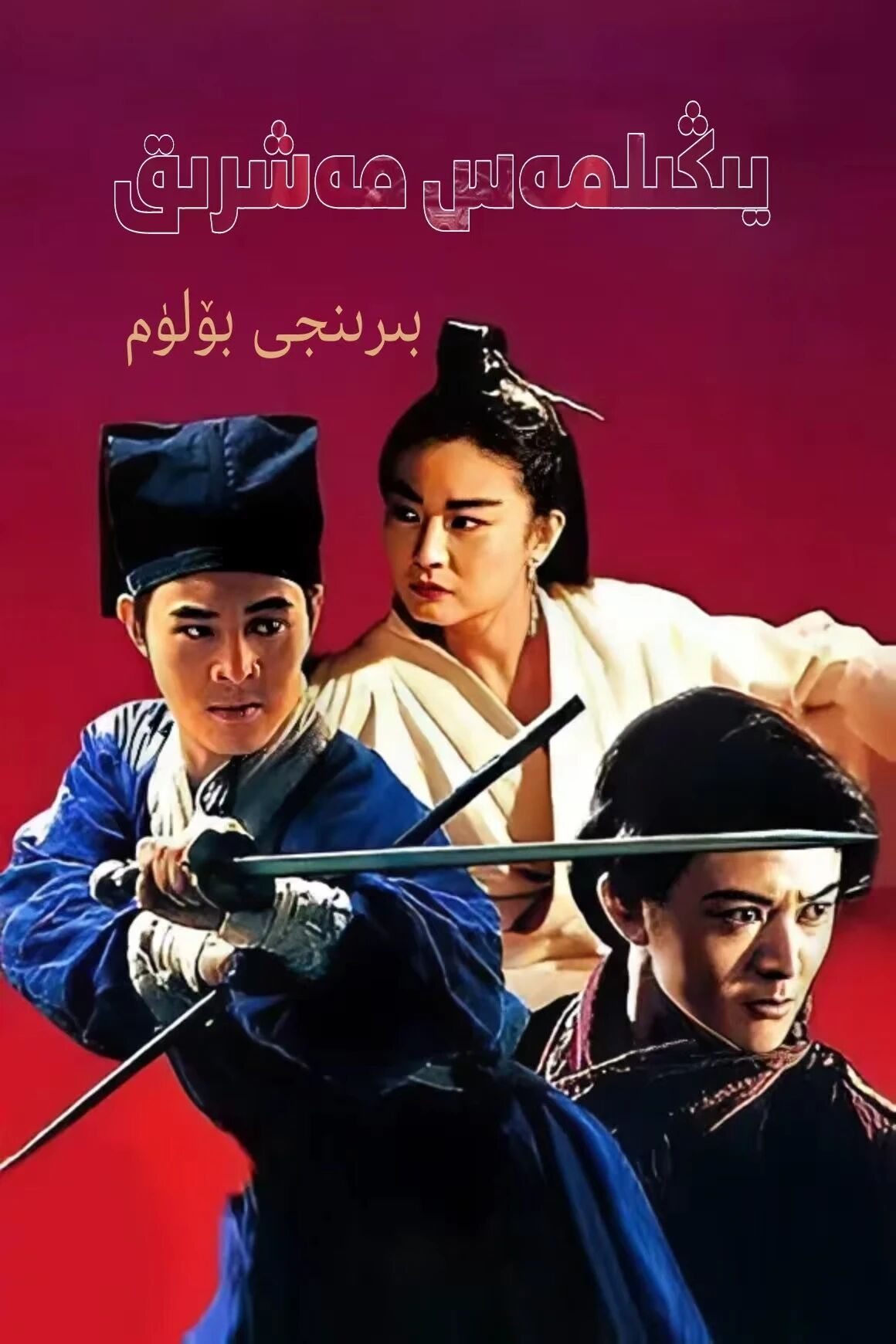 شاۋلىن ئەزىمەتلىرى ـ لى لىيەنجى