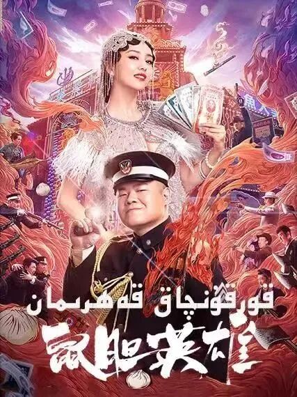 قورقۇنچاق قەھرىمان